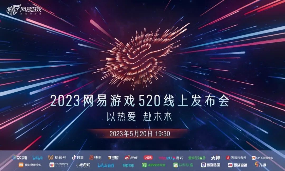 2023网易游戏520发布会：共59个新爆料，其中 11款新品！